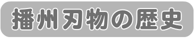 播州刃物の歴史