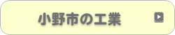 小野市の工業
