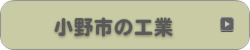 小野市の工業
