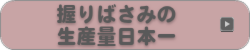 握りばさみの生産量日本一