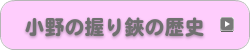 小野のにぎりばさみの歴史