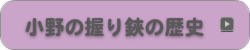 小野のにぎりばさみの歴史
