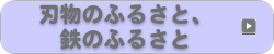 刃物のふるさと、鉄のふるさと
