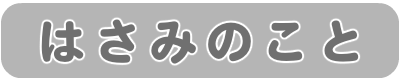 はさみのこと