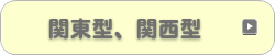 関東型、関西型
