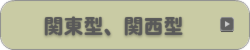関東型、関西型
