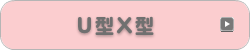 Ｕ型Ｘ型