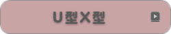 Ｕ型Ｘ型