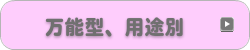 万能型、用途別