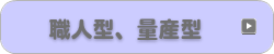 職人型、量産型