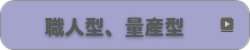 職人型、量産型