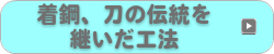 着鋼、刀の伝統を継いだ工法