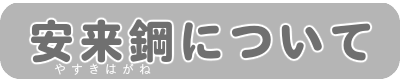 鋼（はがね）の成分表