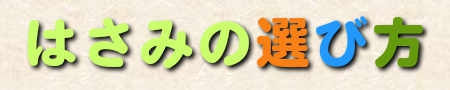 はさみの選び方
