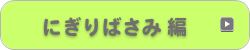 にぎりばさみ編