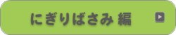 にぎりばさみ編
