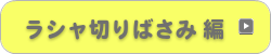 ラシャ切りばさみ編