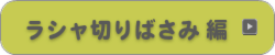 ラシャ切りばさみ編