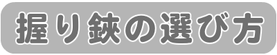 握り鋏の選び方