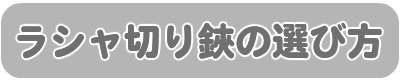 ラシャ切り鋏の選び方