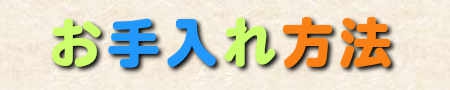 お手入れ方法