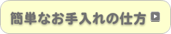 簡単なお手入れの仕方