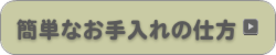 簡単なお手入れの仕方