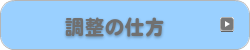 調整の仕方