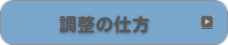 調整の仕方