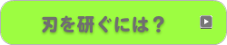 刃を研ぐには？