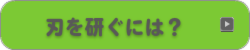 刃を研ぐには？