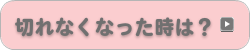 切れなくなった時は？