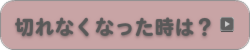 切れなくなった時は？