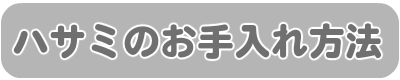 ハサミのお手入れ方法