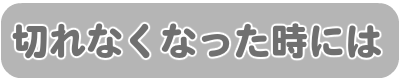切れなくなった時には