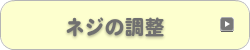 ネジの調整