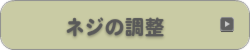 ネジの調整