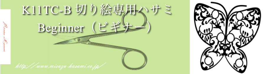 切り絵専用はさみ ビギナーモデル 美鈴ストア Misuzu Store