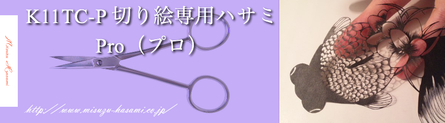 切り絵専用はさみ プロモデル 美鈴ストア Misuzu Store